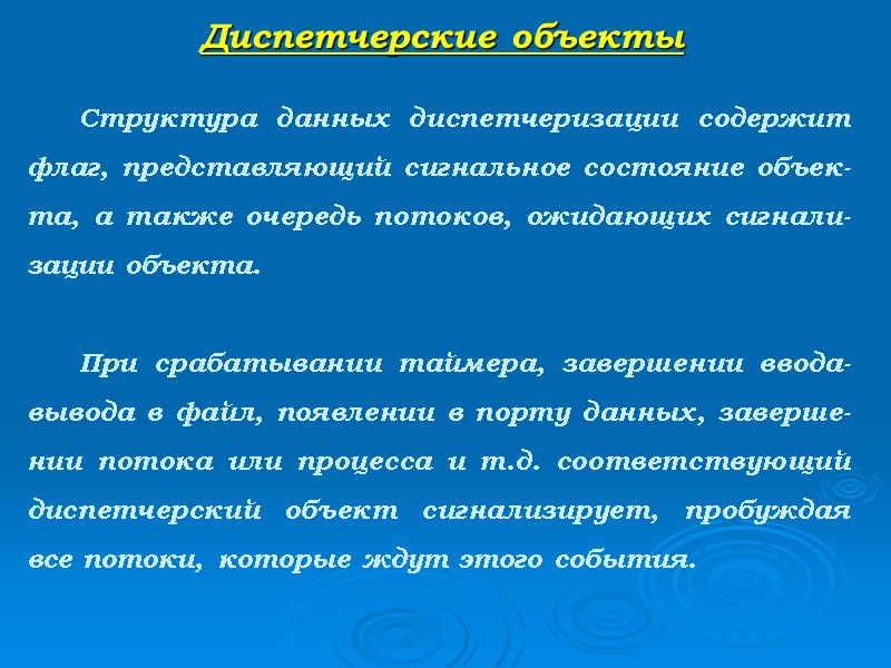 Диспетчерские объекты     Структура данных диспетчеризации содержит флаг, представляющий сигнальное состояние